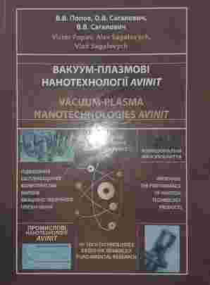 Обкладинка монографії Вакуум-плазмові нанотехнології Avinit